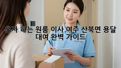 혼자 하는 원룸 이사? 여주 산북면 용달 대여 완벽 가이드!