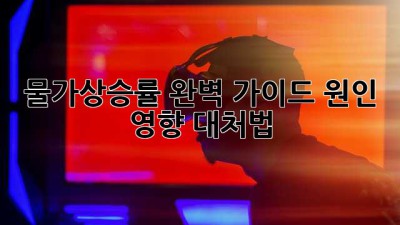 물가상승률 완벽 가이드: 원인, 영향, 대처법
