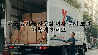 대구 유가읍 사무실 이사? 문서 보관, 이렇게 하세요!