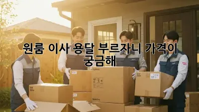 원룸 이사, 용달 부르자니 가격이 궁금해?