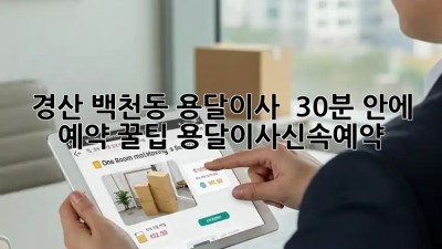 경산 백천동 용달이사 🚀💨 30분 안에 예약 꿀팁! #용달이사신속예약
