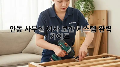 안동 사무실 이사? 보안 시스템 완벽 가이드!