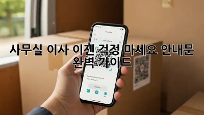 사무실 이사, 이젠 걱정 마세요! 안내문 완벽 가이드