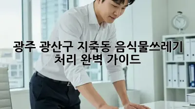 광주 광산구 지죽동 음식물쓰레기 처리 완벽 가이드
