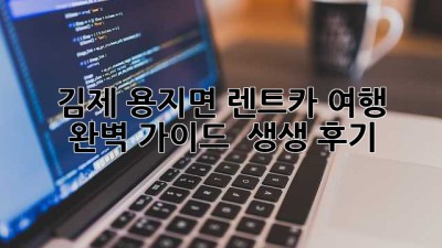 김제 용지면 렌트카 여행 🚗💨 완벽 가이드 & 생생 후기
