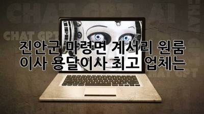 진안군 마령면 계서리 원룸 이사, 용달이사 최고 업체는?