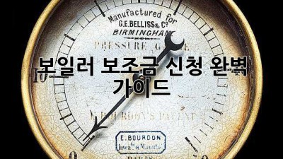 보일러 보조금 신청 완벽 가이드