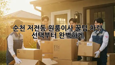순천 저전동 원룸이사 꿀팁🍯 차량 선택부터 완벽하게!