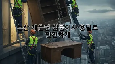 논산 채운면 원룸이사? 용달로 안전하게!