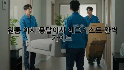 원룸 이사, 용달이사 체크리스트 완벽 가이드!