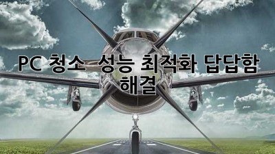 💻 PC 청소🧹 & 성능 최적화🚀: 답답함 해결!